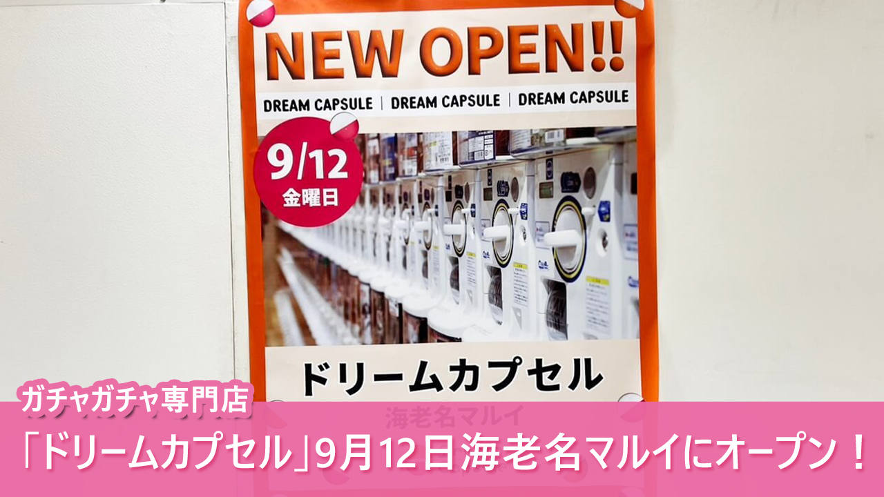 ガチャガチャ　ドリーム　海老名マルイ　海老名
