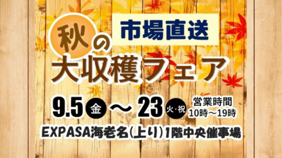 海老名　サービスエリア　収穫フェア　野菜　フルーツ