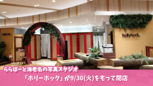 写真スタジオ　海老名　閉店
