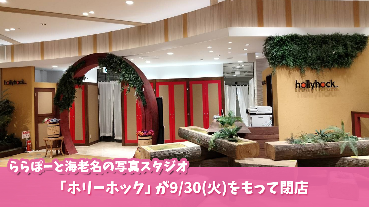 写真スタジオ　海老名　閉店