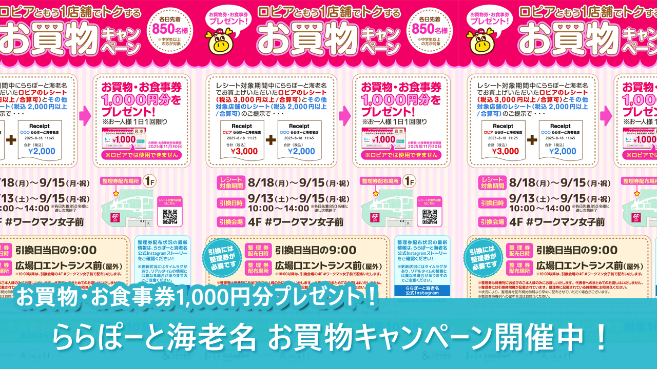 海老名　ららぽーと　ロピア　商品券　プレゼント