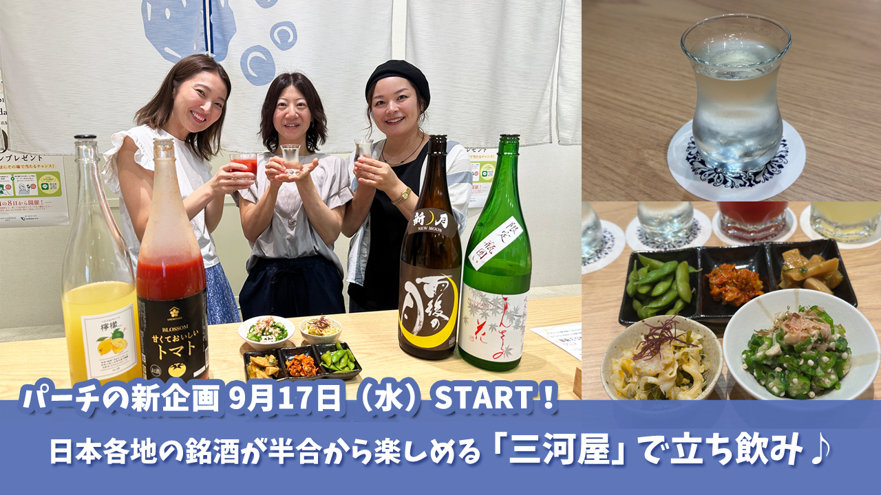 三河屋　角打ち　海老名　ビナガーデンズパーチ　日本酒