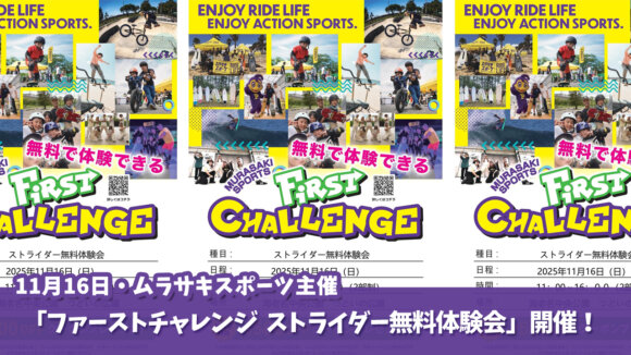 ムラサキスポーツ　ストライダー　体験会