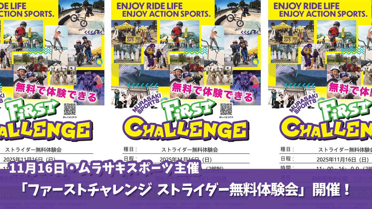 ムラサキスポーツ　ストライダー　体験会
