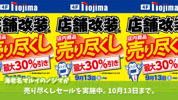 海老名マルイ　海老名　ノジマ　セール　売り尽くし