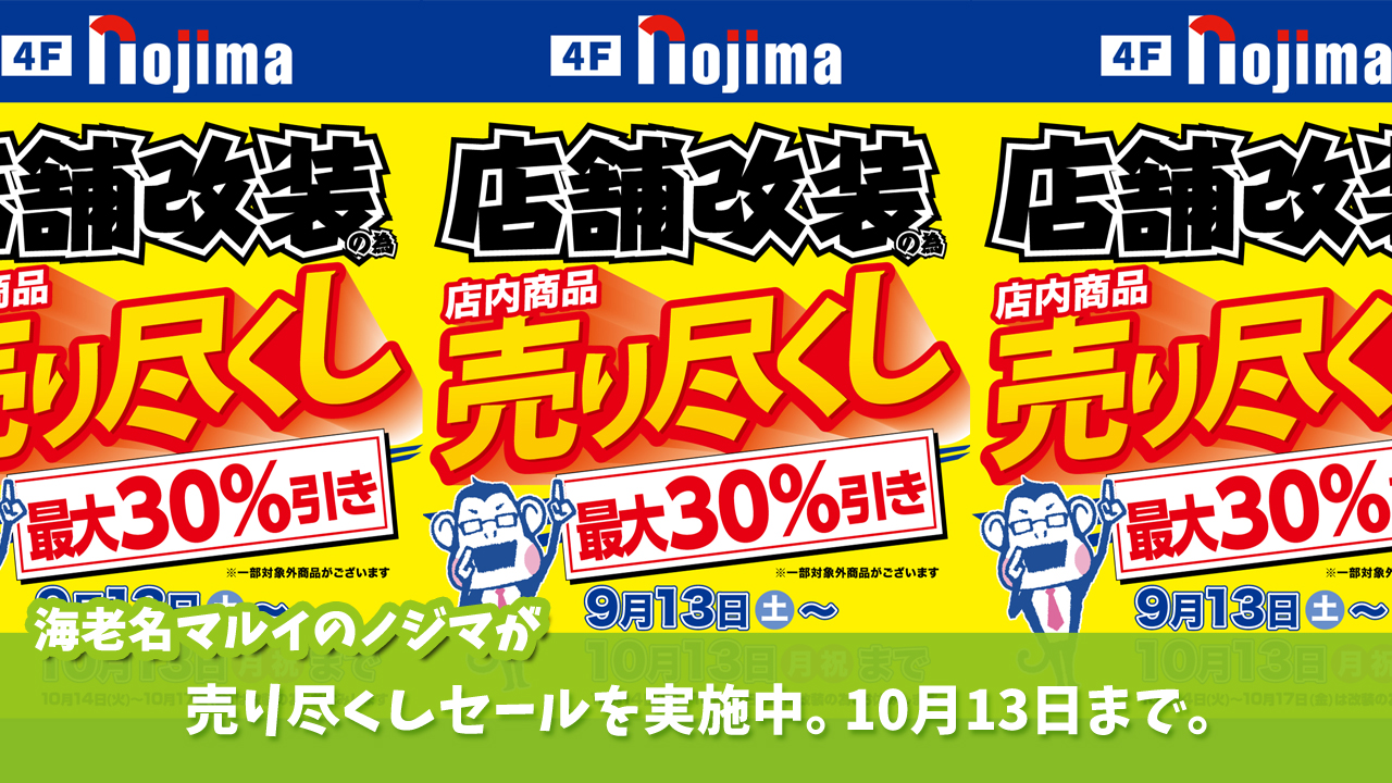 海老名マルイ　海老名　ノジマ　セール　売り尽くし
