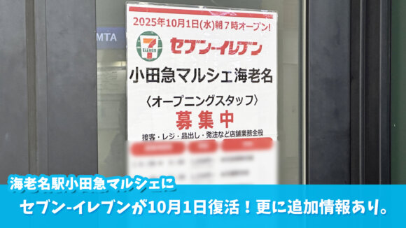 セブンイレブン　海老名駅　小田急