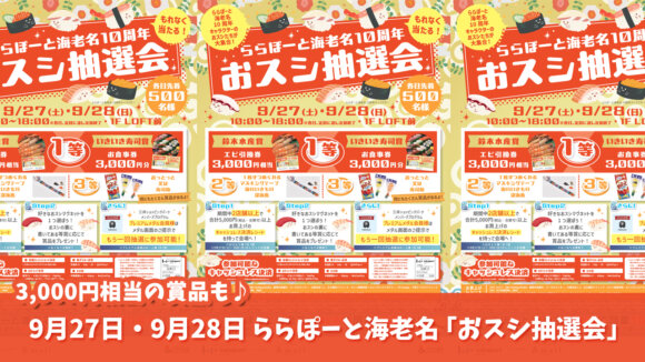 ららぽーと海老名　抽選会　お食事券