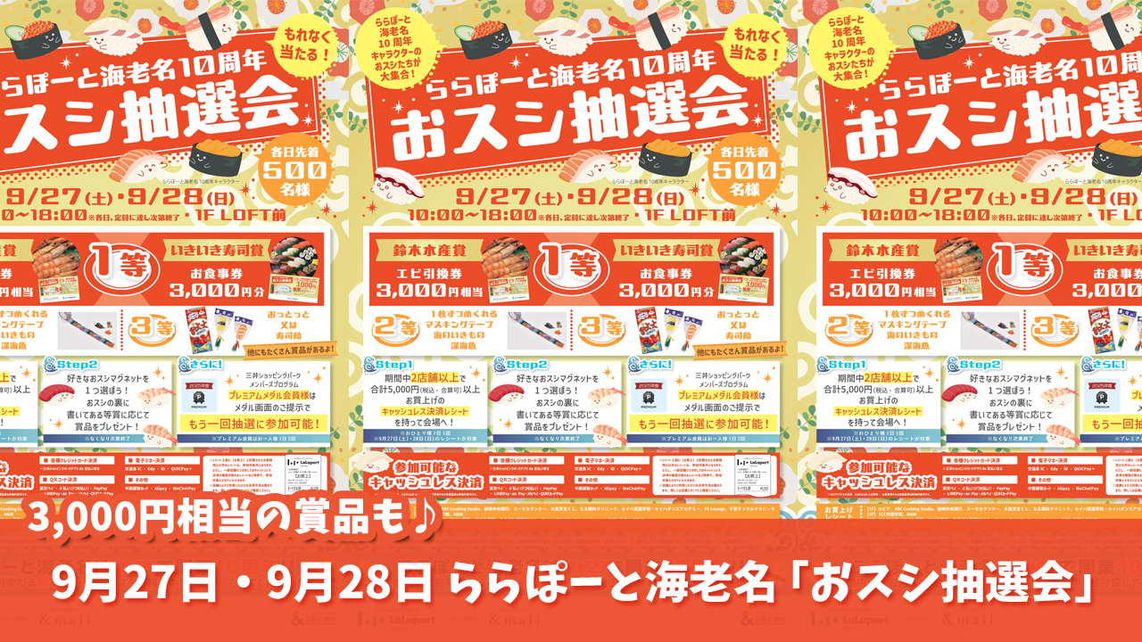ららぽーと海老名　抽選会　お食事券