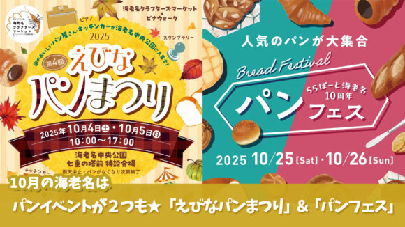 パン　イベント　海老名