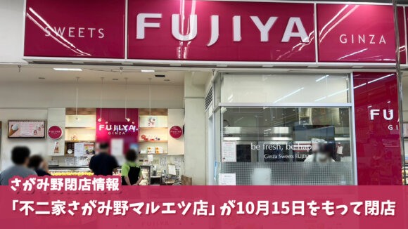 さがみ野　海老名　不二家　閉店