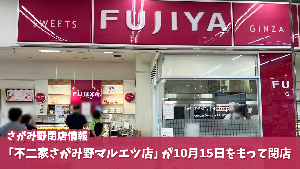 さがみ野　海老名　不二家　閉店