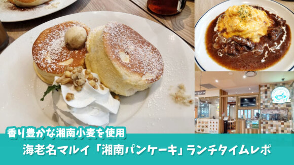 湘南パンケーキ　海老名　ランチ