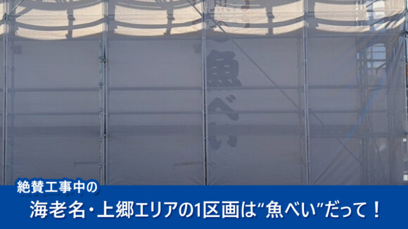 魚べい　寿司　海老名　開店