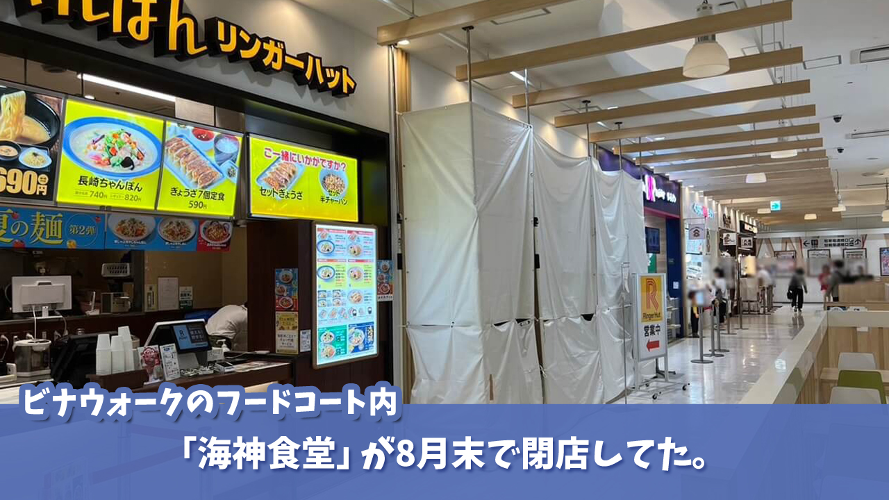 海神食堂　ビナウォーク　海老名　閉店