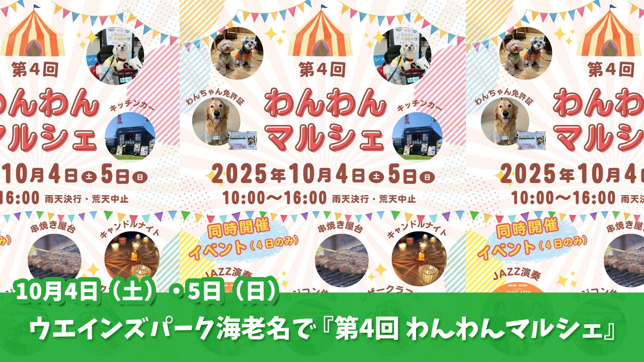 ウエインズパーク海老名　イベント　ドッグマルシェ