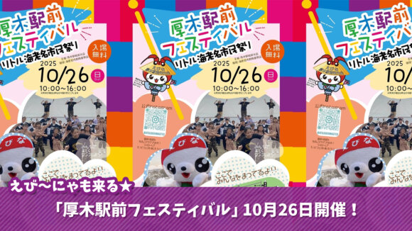 厚木駅　イベント　えび～にゃ　海老名