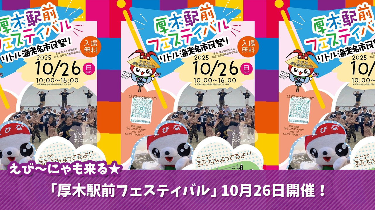 厚木駅 イベント えび~にゃ 海老名