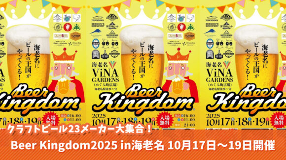 クラフトビール　イベント　海老名