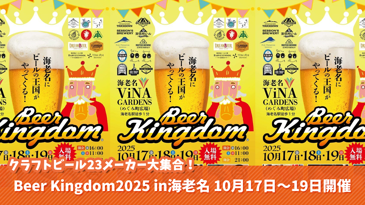 クラフトビール　イベント　海老名