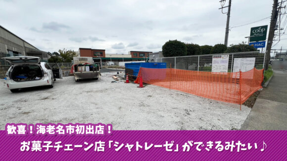 海老名 シャトレーゼ 開店