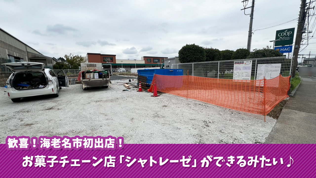海老名　シャトレーゼ　開店