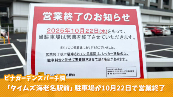 タイムズ 海老名 営業終了 駐車場