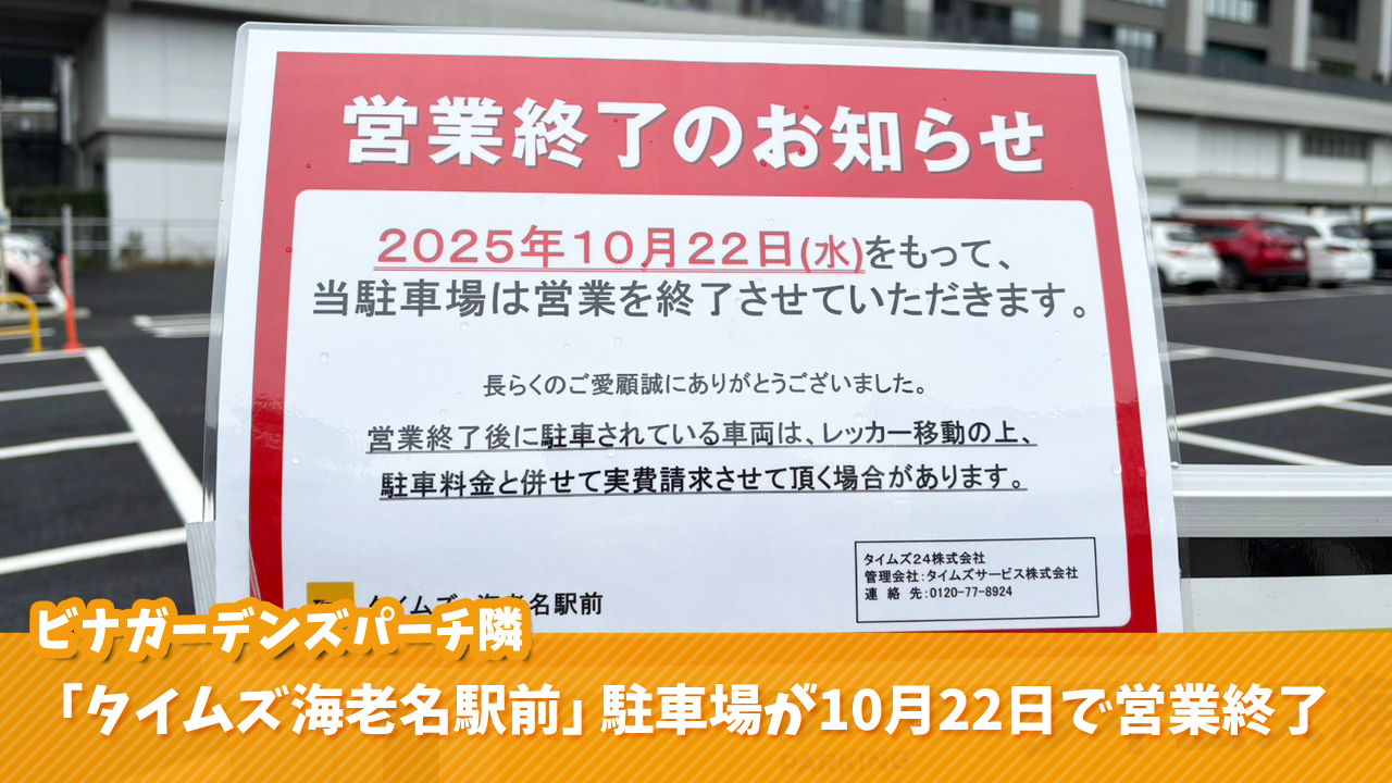 タイムズ 海老名 営業終了 駐車場