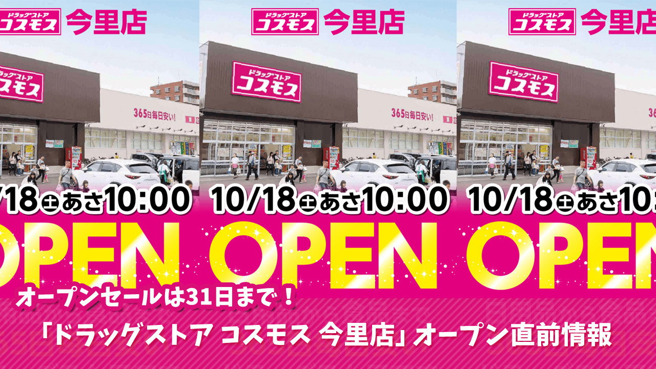 コスモス　ドラッグストア　海老名　開店　オープンセール