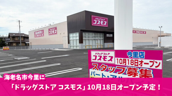 ドラッグストア　コスモス　海老名　開店