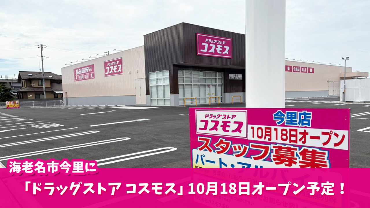 ドラッグストア　コスモス　海老名　開店
