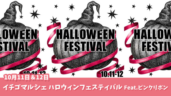 イチゴマルシェ　ハロウィン　イベント　海老名　ピンクリボン