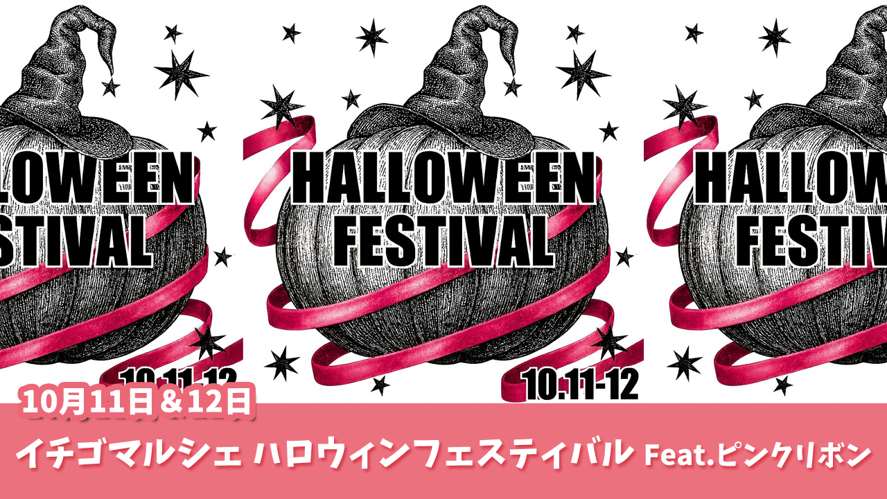 イチゴマルシェ　ハロウィン　イベント　海老名　ピンクリボン