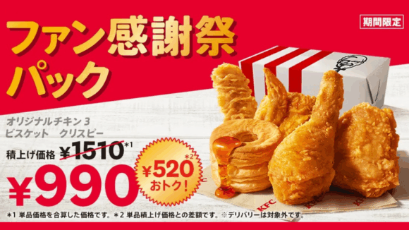 ケンタッキー・フライド・チキン　キャンペーン　海老名