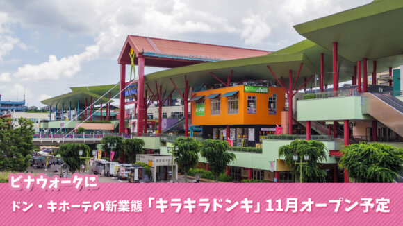 キラキラドンキ　海老名　ビナウォーク　開店　ドンキホーテ
