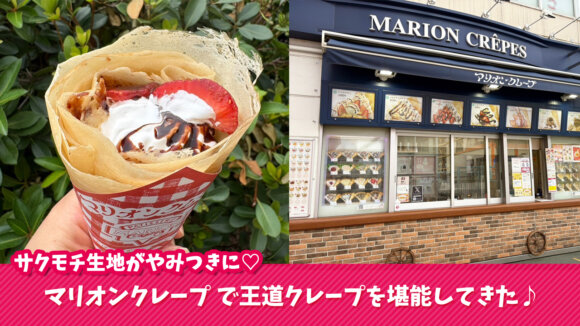 クレープ　マリオンクレープ　海老名