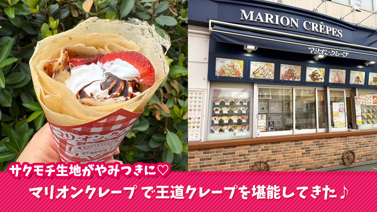 クレープ　マリオンクレープ　海老名
