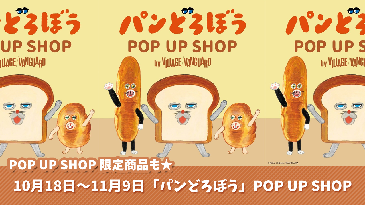 パンどろぼう　海老名　ヴィレッジヴァンガード
