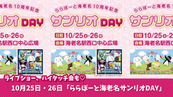 サンリオ　イベント　海老名　ハローキティ　シナモロール　バッドばつ丸　ディアダニエル