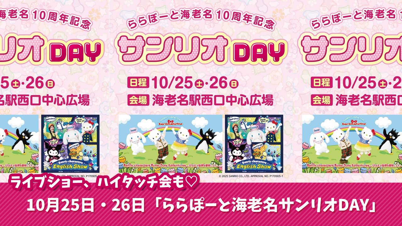 サンリオ イベント 海老名 ハローキティ シナモロール バッドばつ丸 ディアダニエル