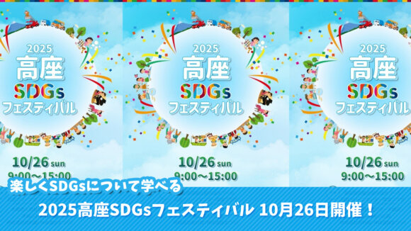 高座クリーンセンター環境プラザ　海老名　イベント　SDGs
