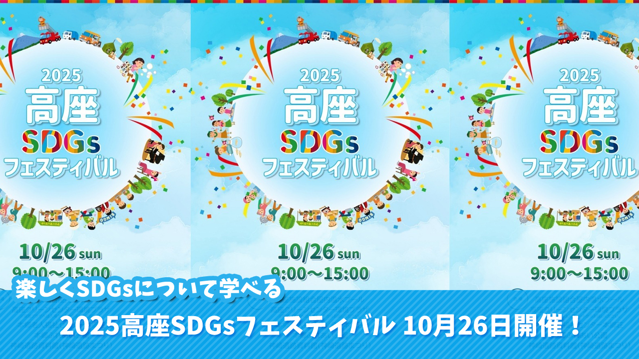 高座クリーンセンター環境プラザ 海老名 イベント SDGs