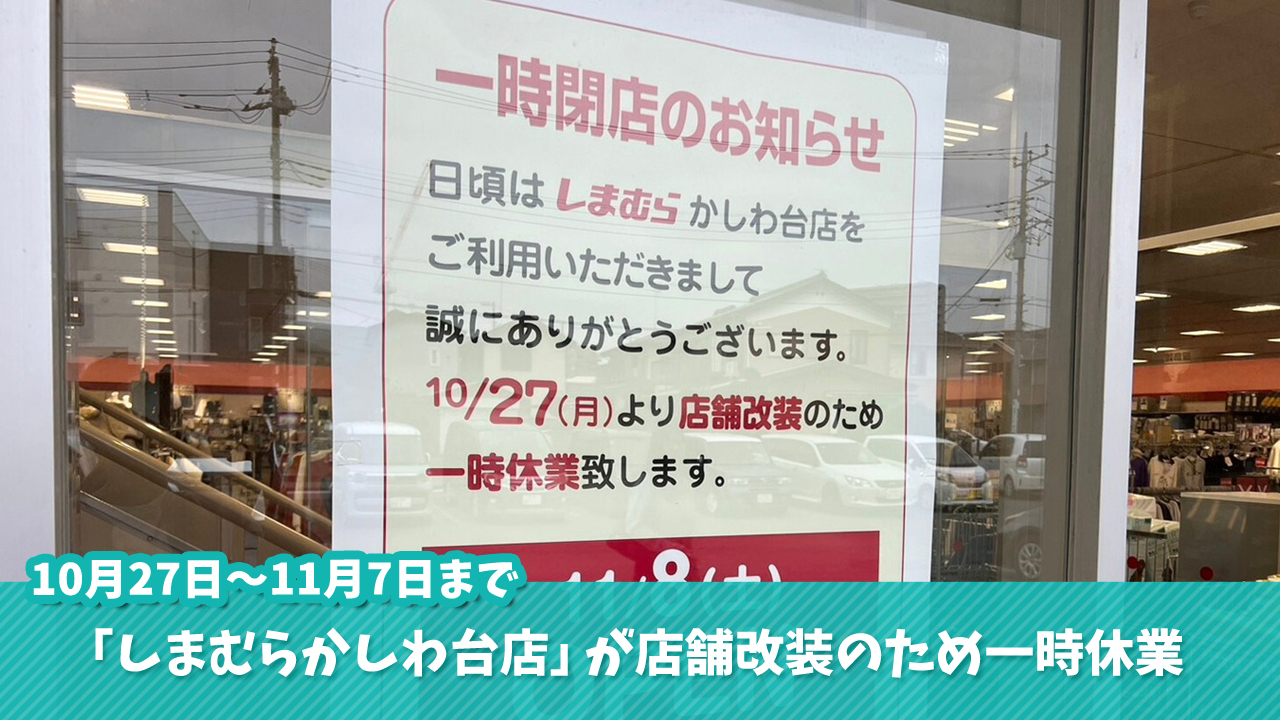 かしわ台　海老名　しまむら　休業