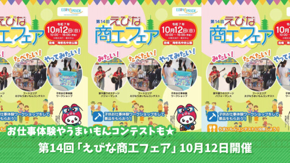 えびな商工フェア　イベント　海老名