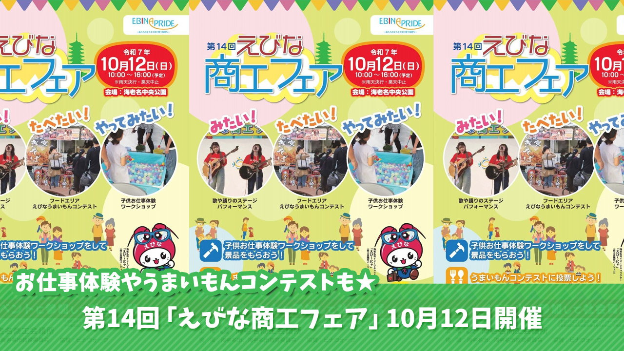 えびな商工フェア　イベント　海老名