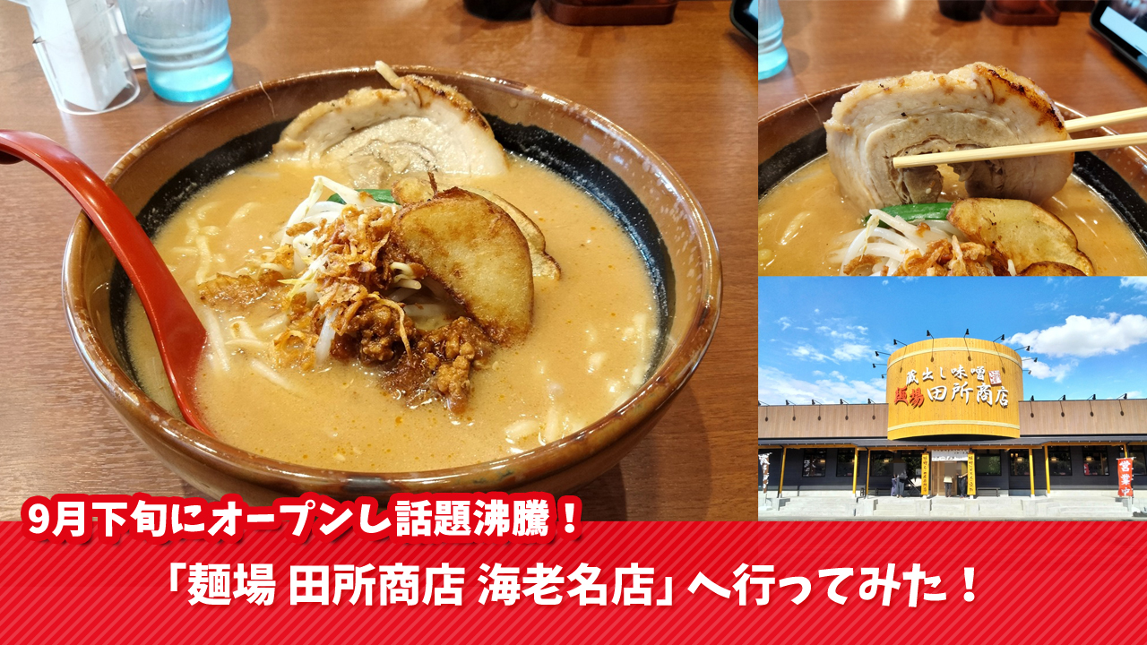 海老名　ラーメン　田所商店