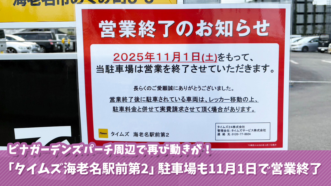 海老名 タイムズ 駐車場 閉鎖