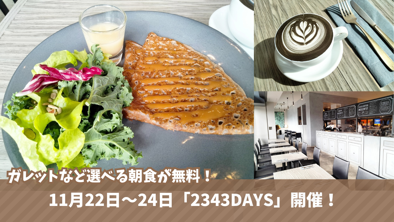 海老名　朝食　無料　ガレット　クレープ