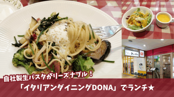 DONA　パスタ　海老名　ランチ