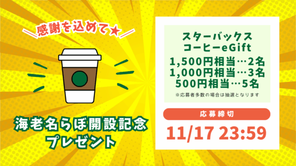 プレゼント　海老名　スターバックス